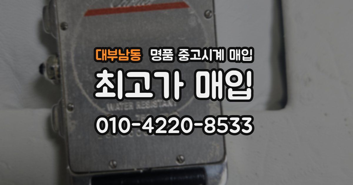 대부남동 명품 중고시계 매입