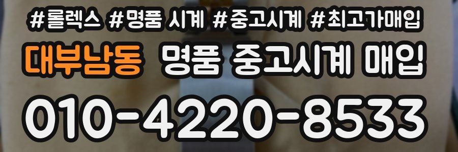 대부남동 명품 중고시계 매입