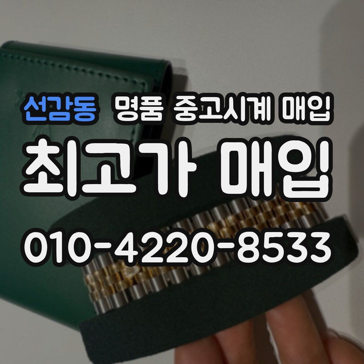 선감동 명품 중고시계 매입 시 인증 절차를 확인해야 하는 이유
