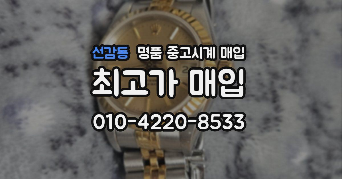 선감동 명품 중고시계 매입