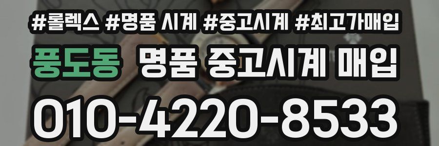 풍도동 명품 중고시계 매입