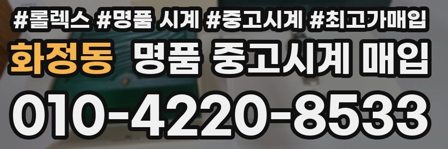 화정동 명품 중고시계 매입