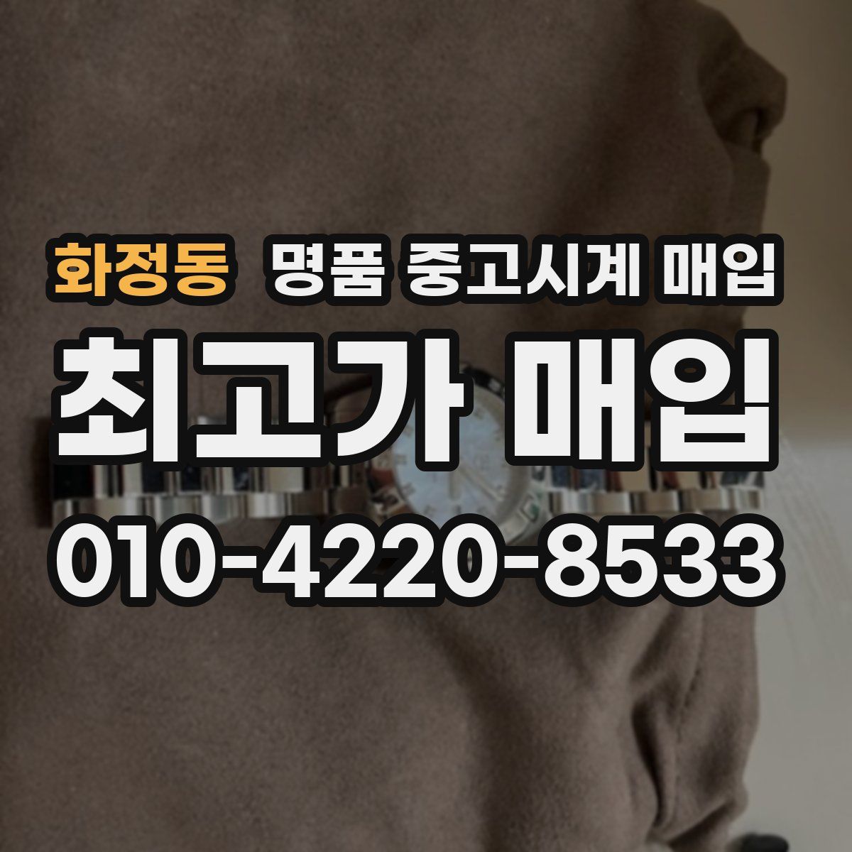 화정동 명품 중고시계 매입