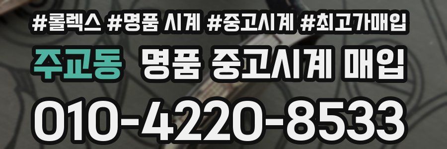 주교동 명품 중고시계 매입