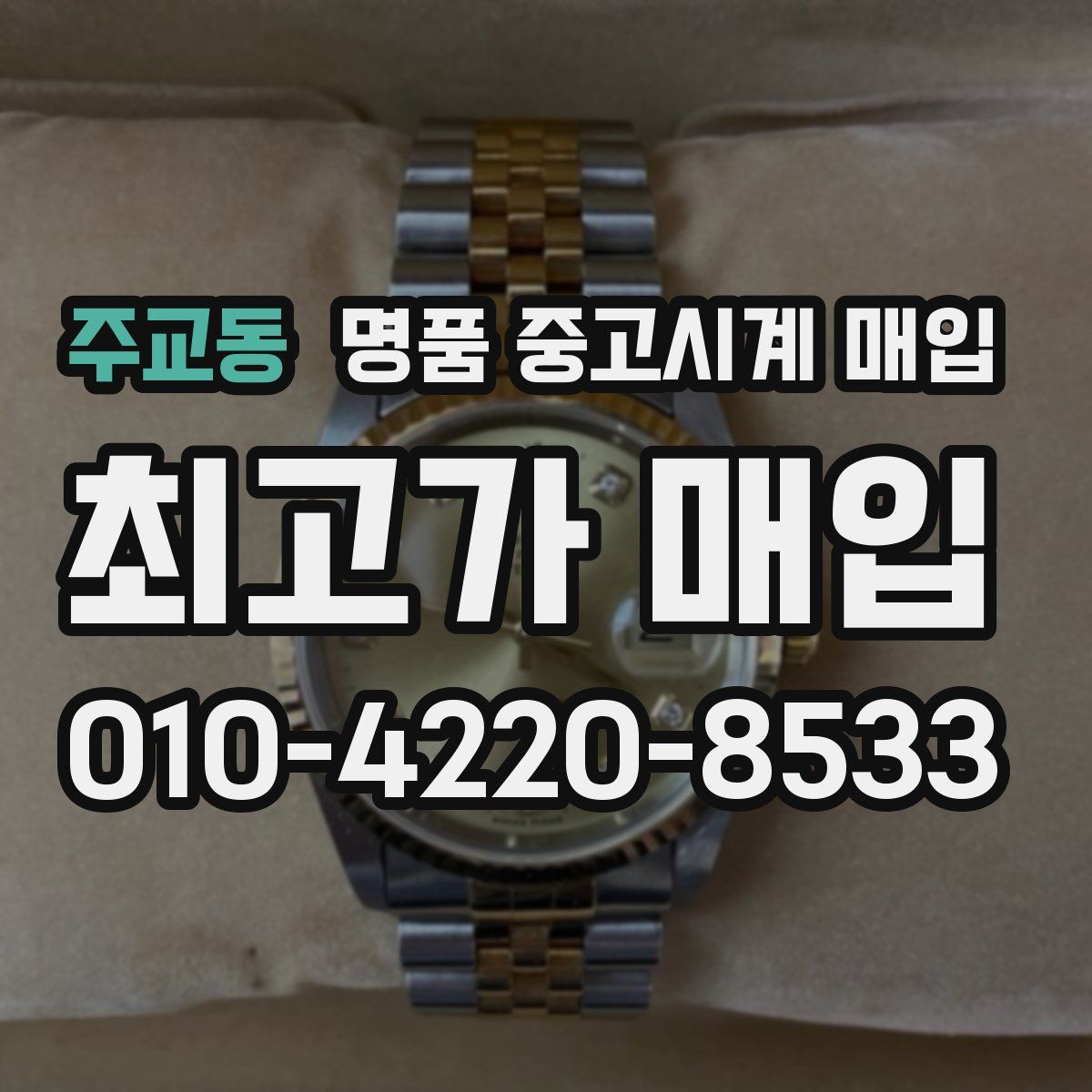 주교동 명품 중고시계 매입