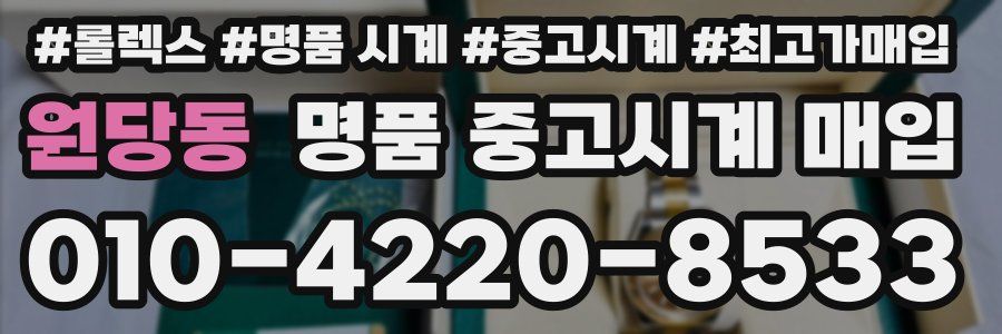 원당동 명품 중고시계 매입