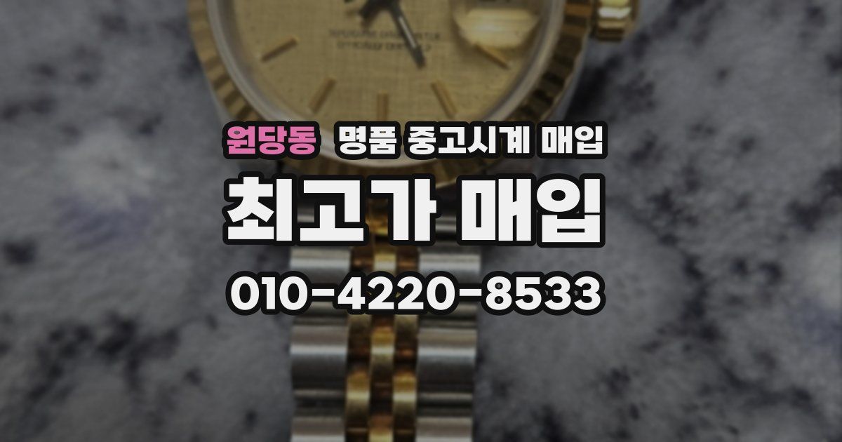 원당동 명품 중고시계 매입