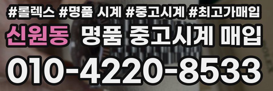 신원동 명품 중고시계 매입