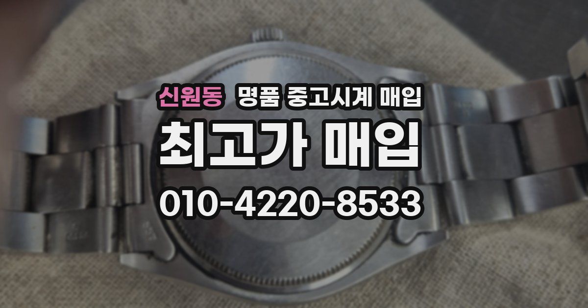 신원동 명품 중고시계 매입