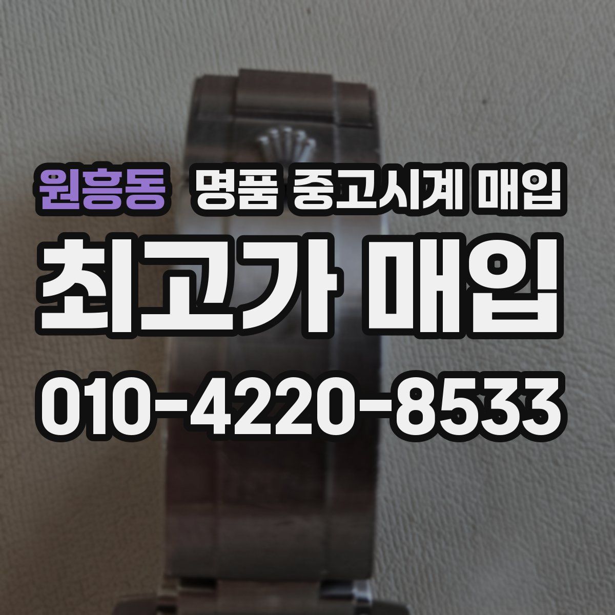 원흥동 명품 중고시계 매입