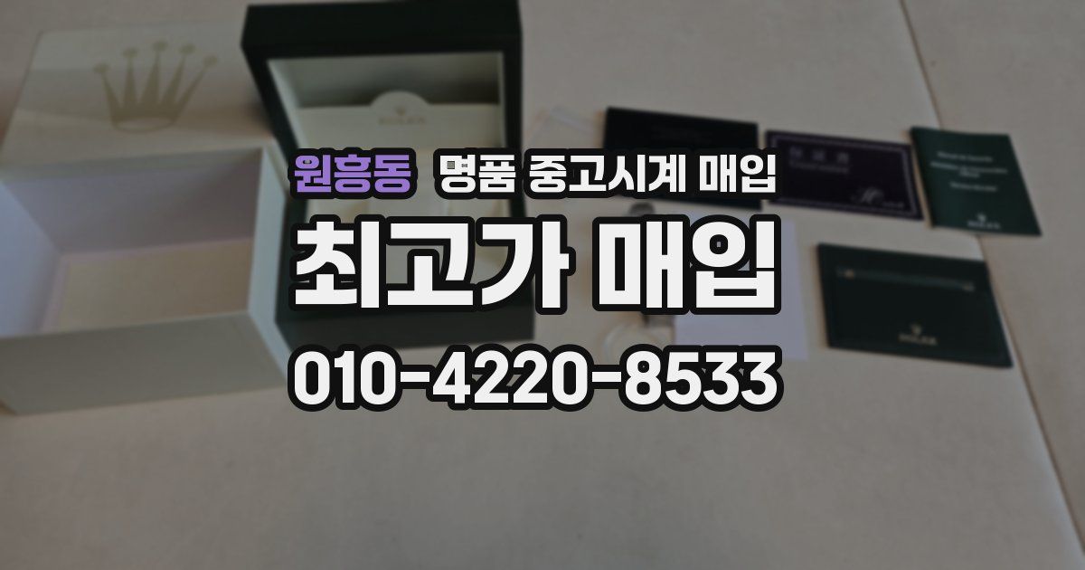 원흥동 명품 중고시계 매입