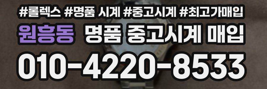 원흥동 명품 중고시계 매입