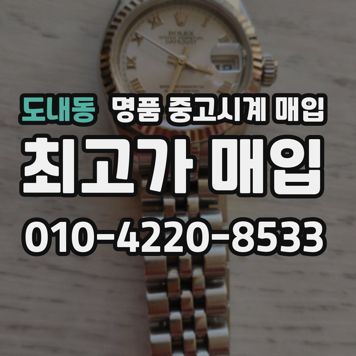 도내동 명품 중고시계 매입 시 상태 설명은 어떻게 해야 할까
