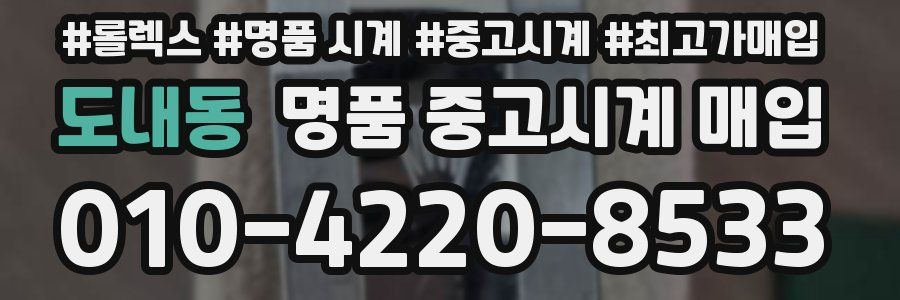 도내동 명품 중고시계 매입