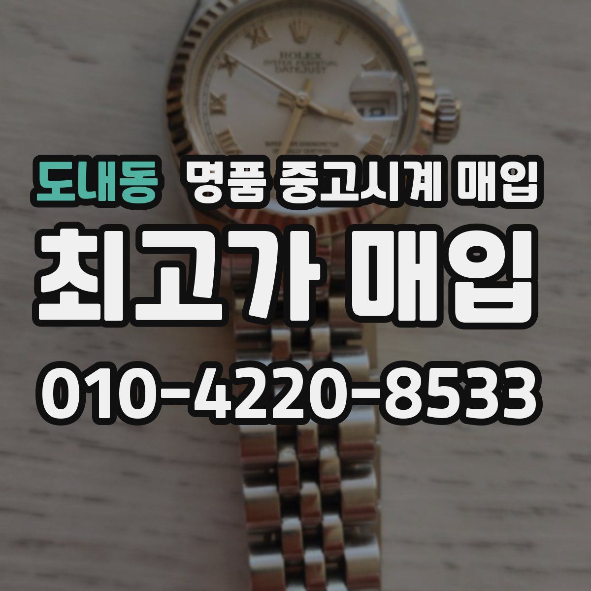 도내동 명품 중고시계 매입