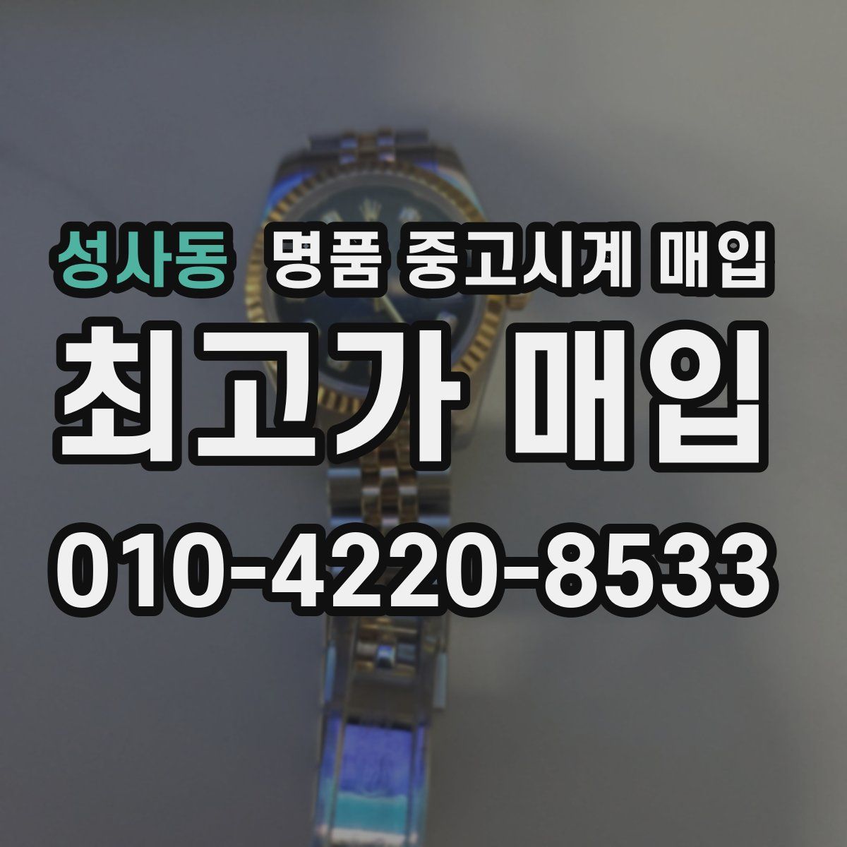 성사동 명품 중고시계 매입