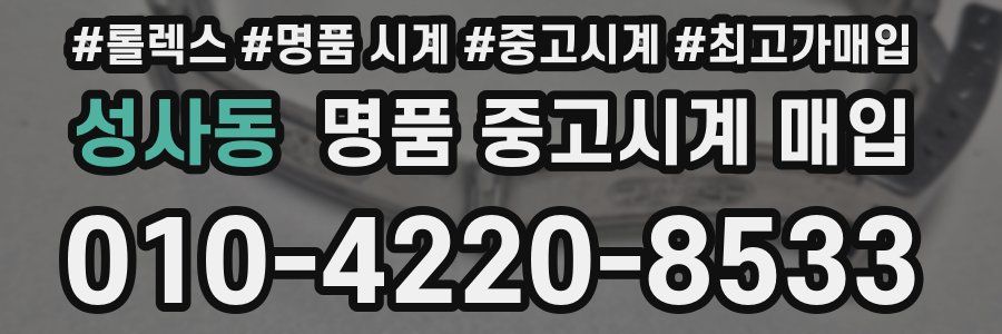 성사동 명품 중고시계 매입