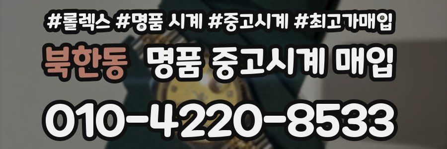 북한동 명품 중고시계 매입