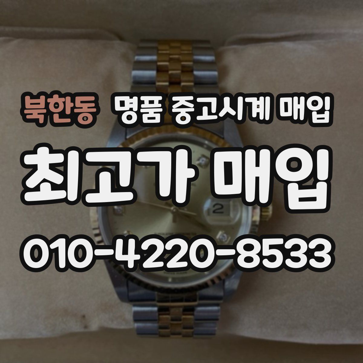 북한동 명품 중고시계 매입