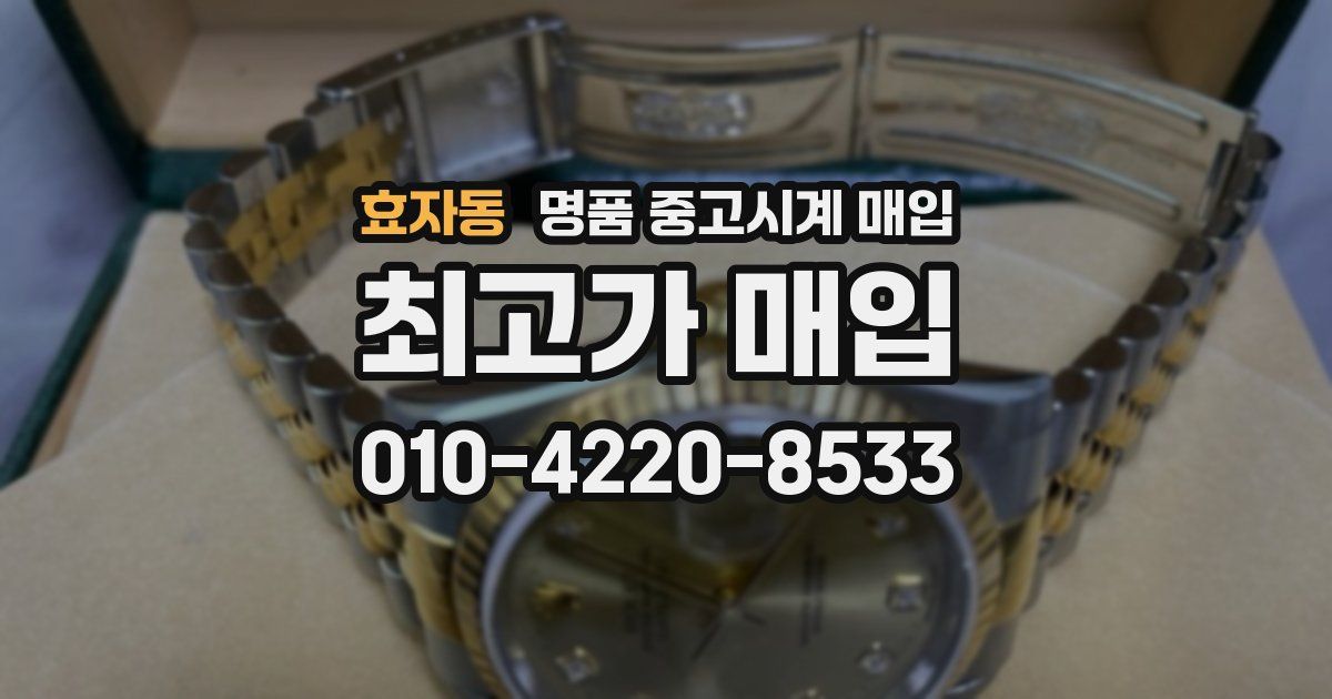 효자동 명품 중고시계 매입
