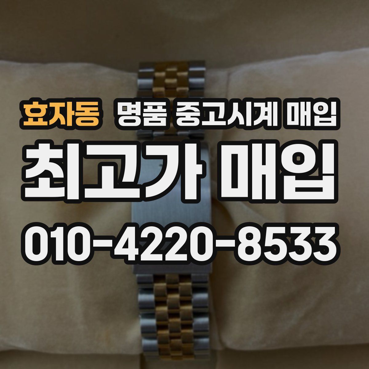 효자동 명품 중고시계 매입