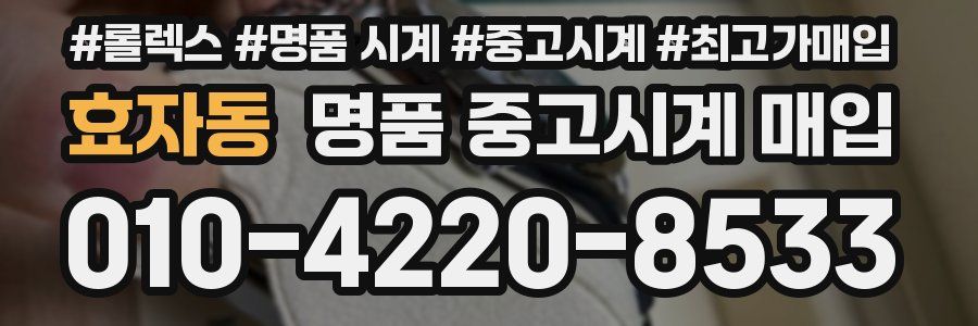 효자동 명품 중고시계 매입