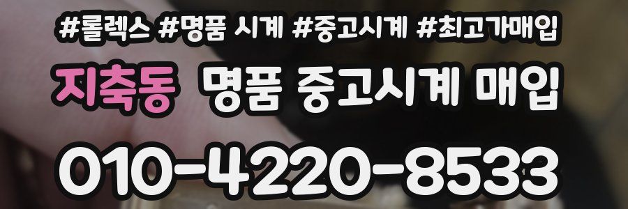 지축동 명품 중고시계 매입