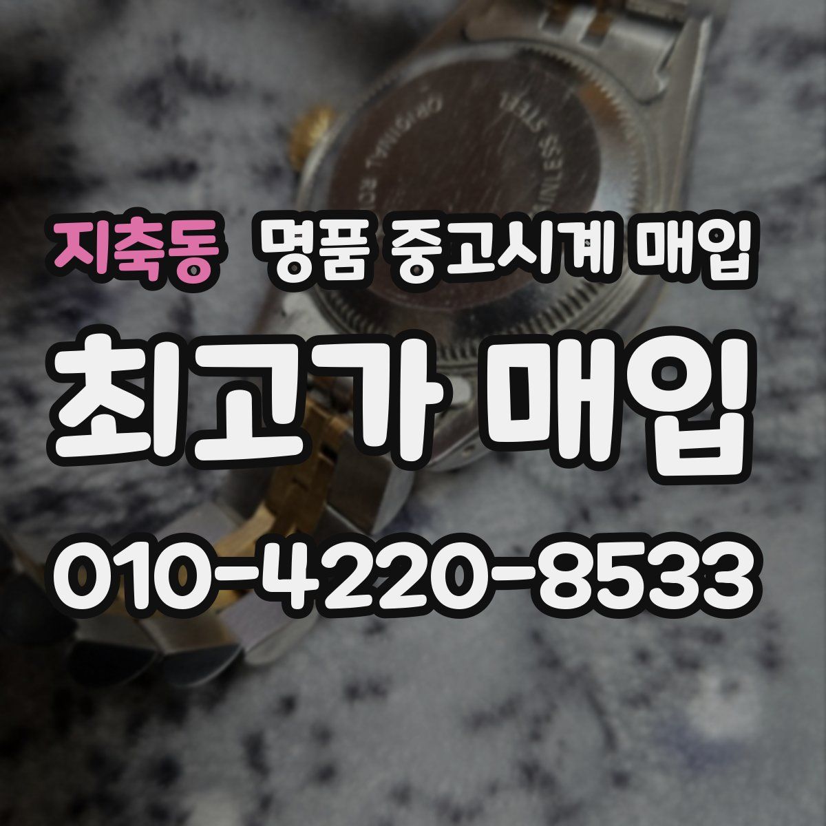 지축동 명품 중고시계 매입
