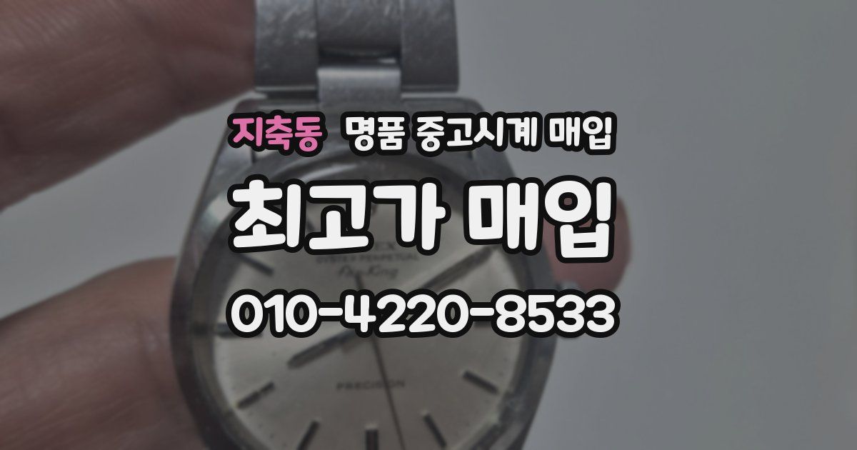 지축동 명품 중고시계 매입
