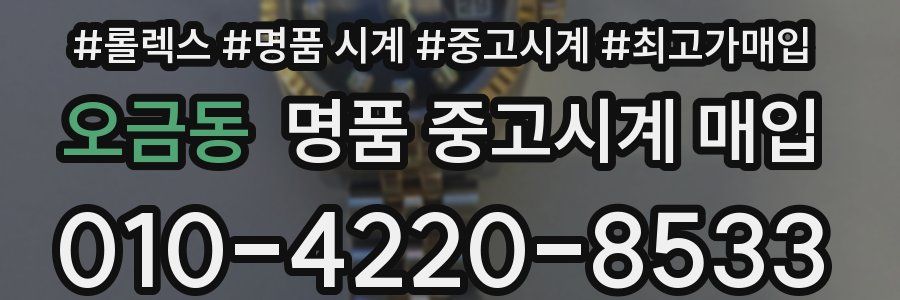 오금동 명품 중고시계 매입