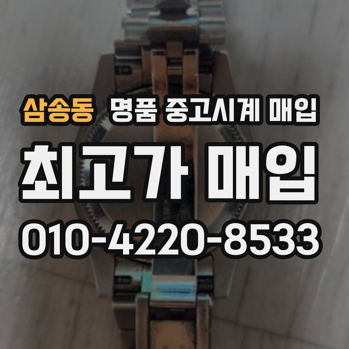 삼송동 명품 중고시계 매입