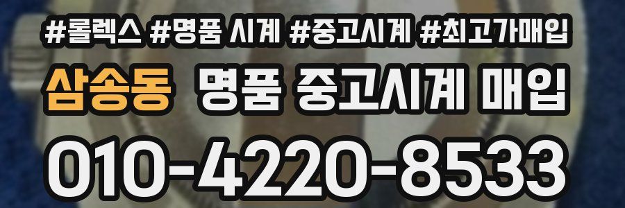삼송동 명품 중고시계 매입