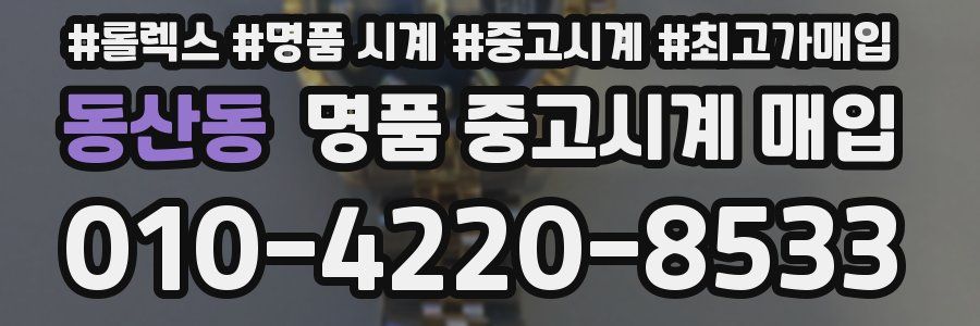 동산동 명품 중고시계 매입