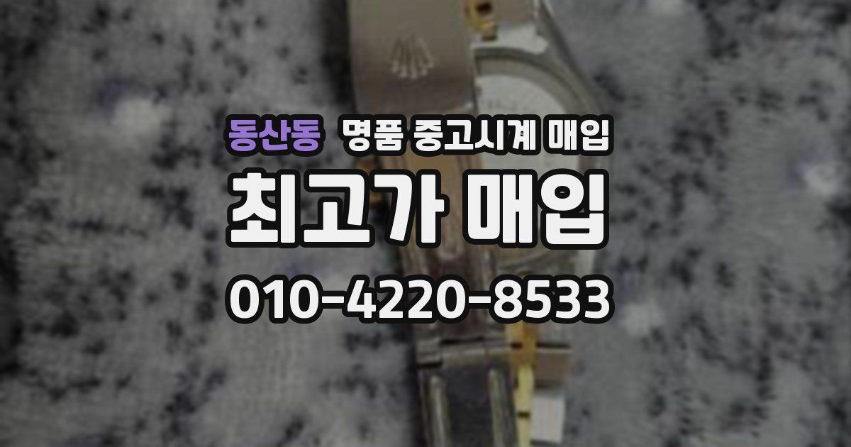 동산동 명품 중고시계 매입