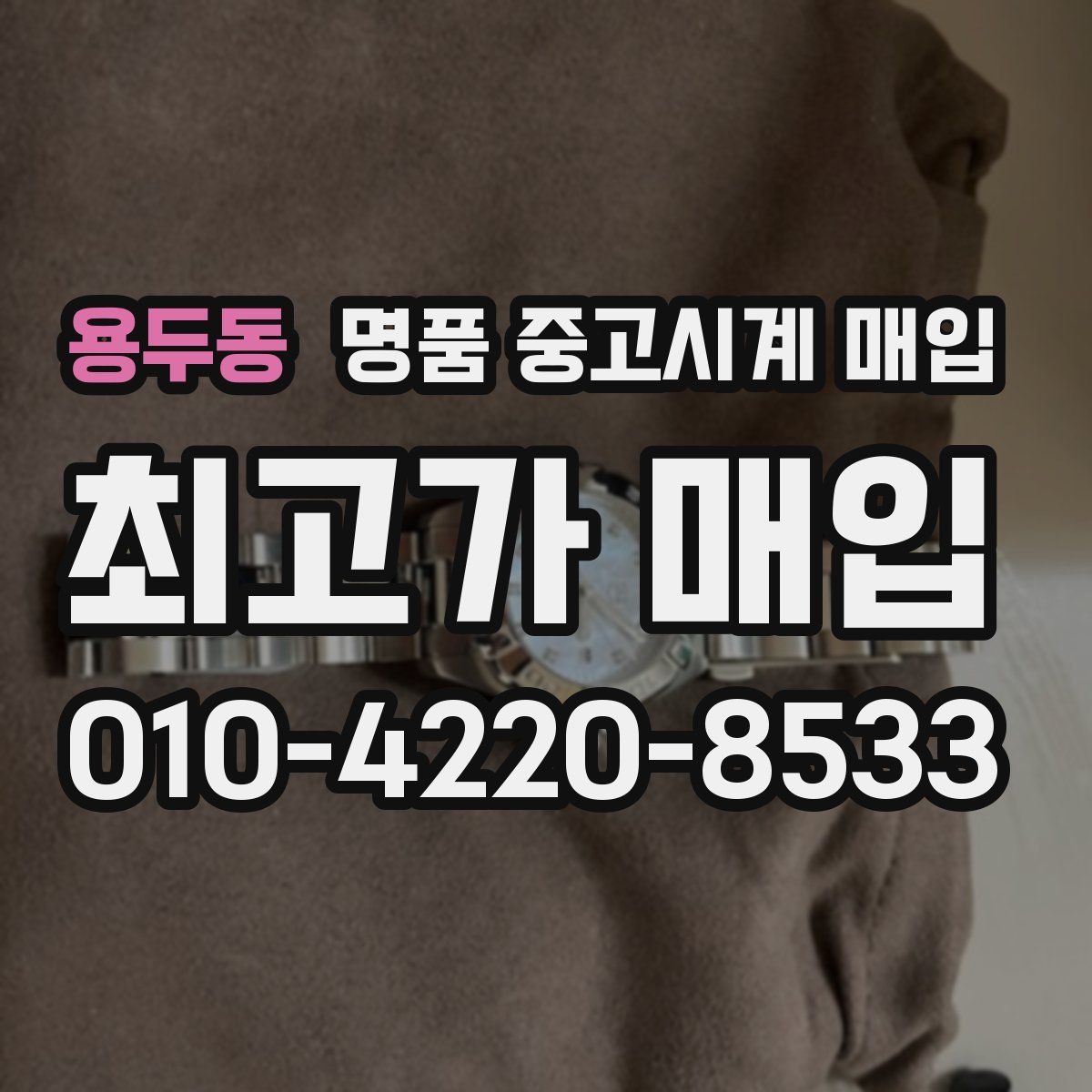 용두동 명품 중고시계 매입