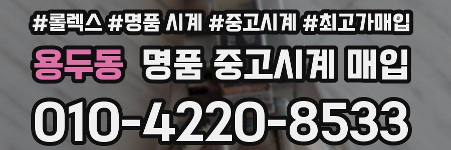 용두동 명품 중고시계 매입