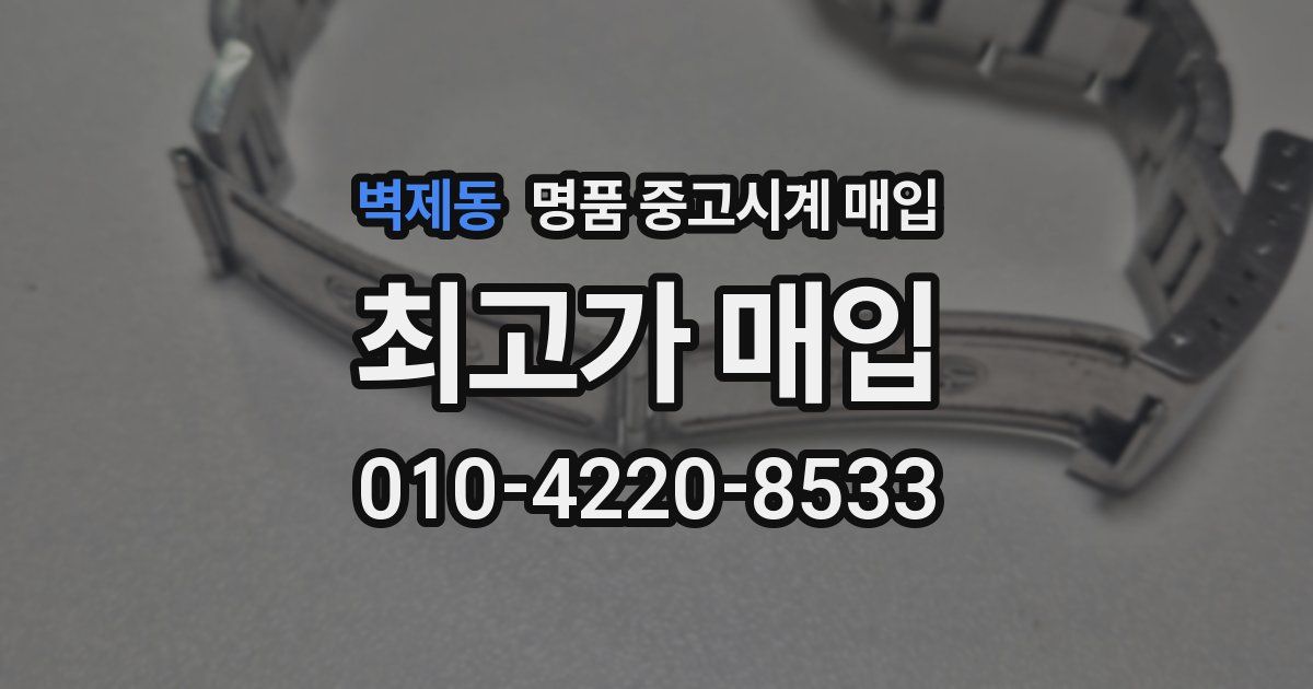 벽제동 명품 중고시계 매입