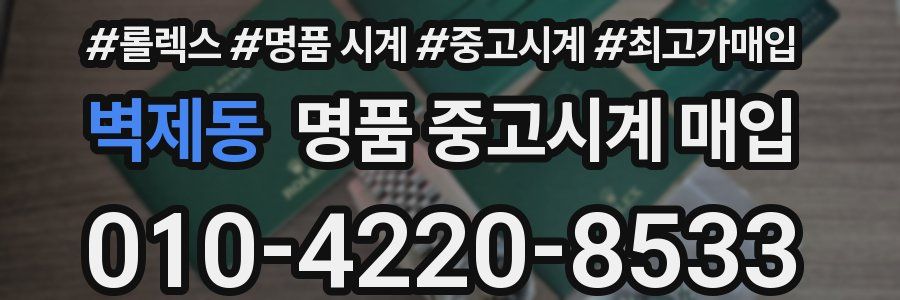 벽제동 명품 중고시계 매입