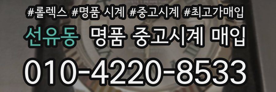 선유동 명품 중고시계 매입