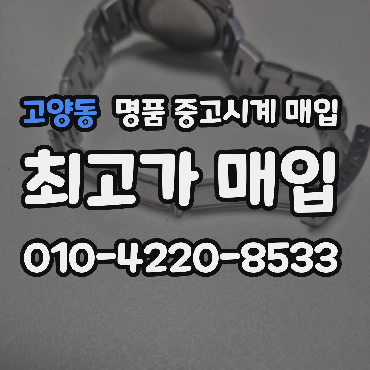 고양동 명품 중고시계 매입