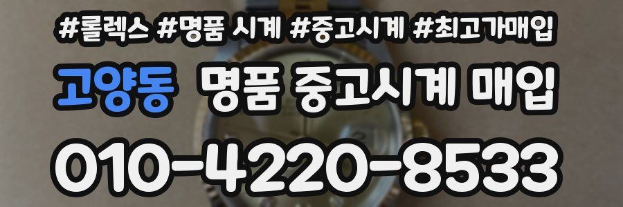 고양동 명품 중고시계 매입