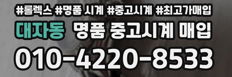 대자동 명품 중고시계 매입
