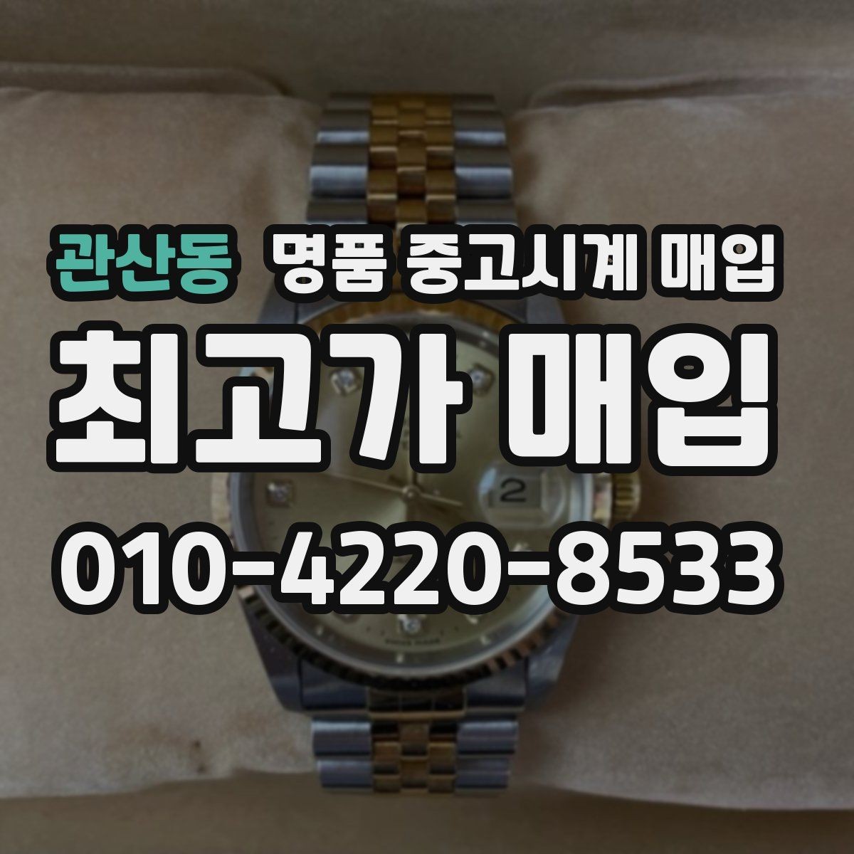 관산동 명품 중고시계 매입 과정에서 흔히 생기는 질문