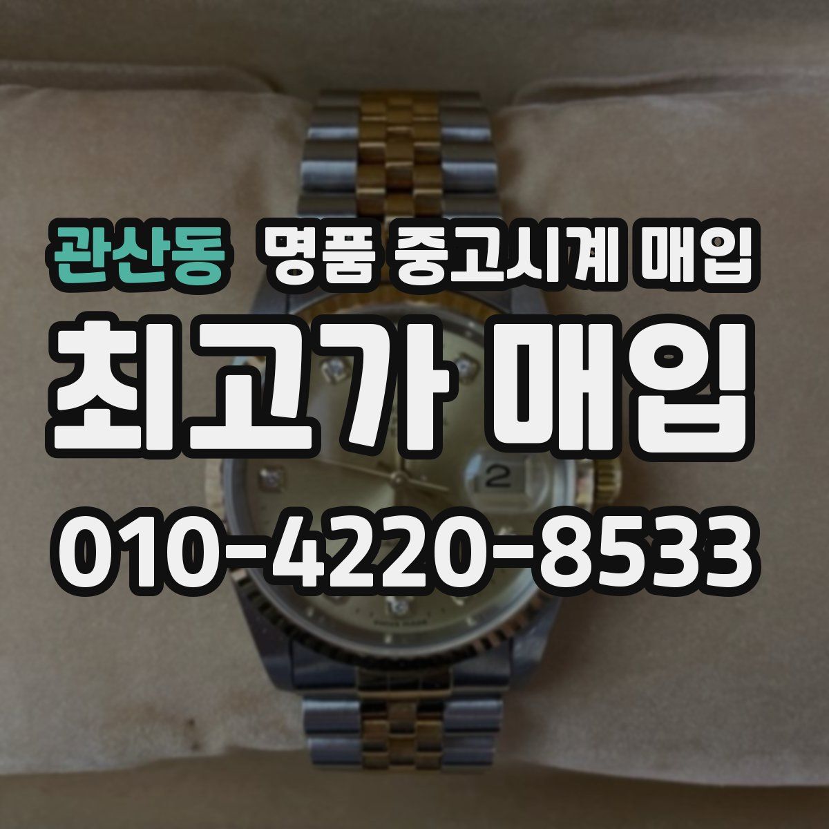 관산동 명품 중고시계 매입