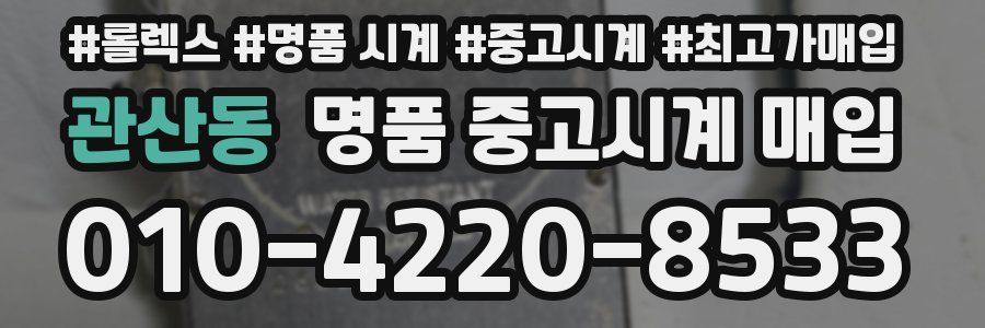 관산동 명품 중고시계 매입