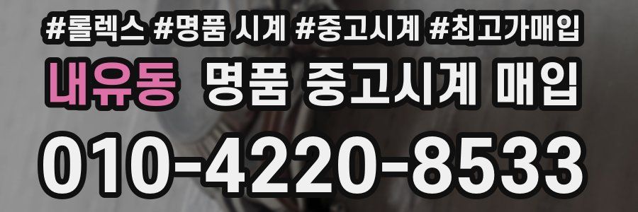 내유동 명품 중고시계 매입