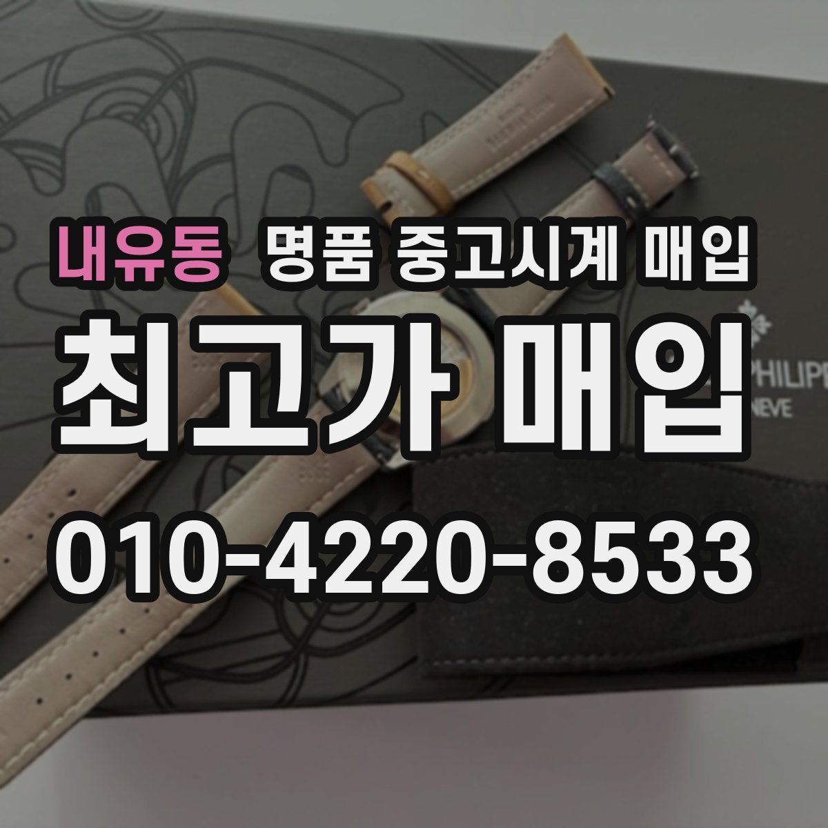 내유동 명품 중고시계 매입