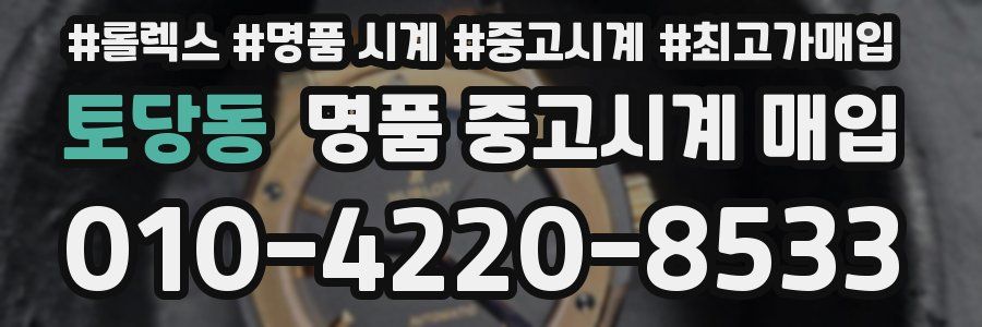 토당동 명품 중고시계 매입