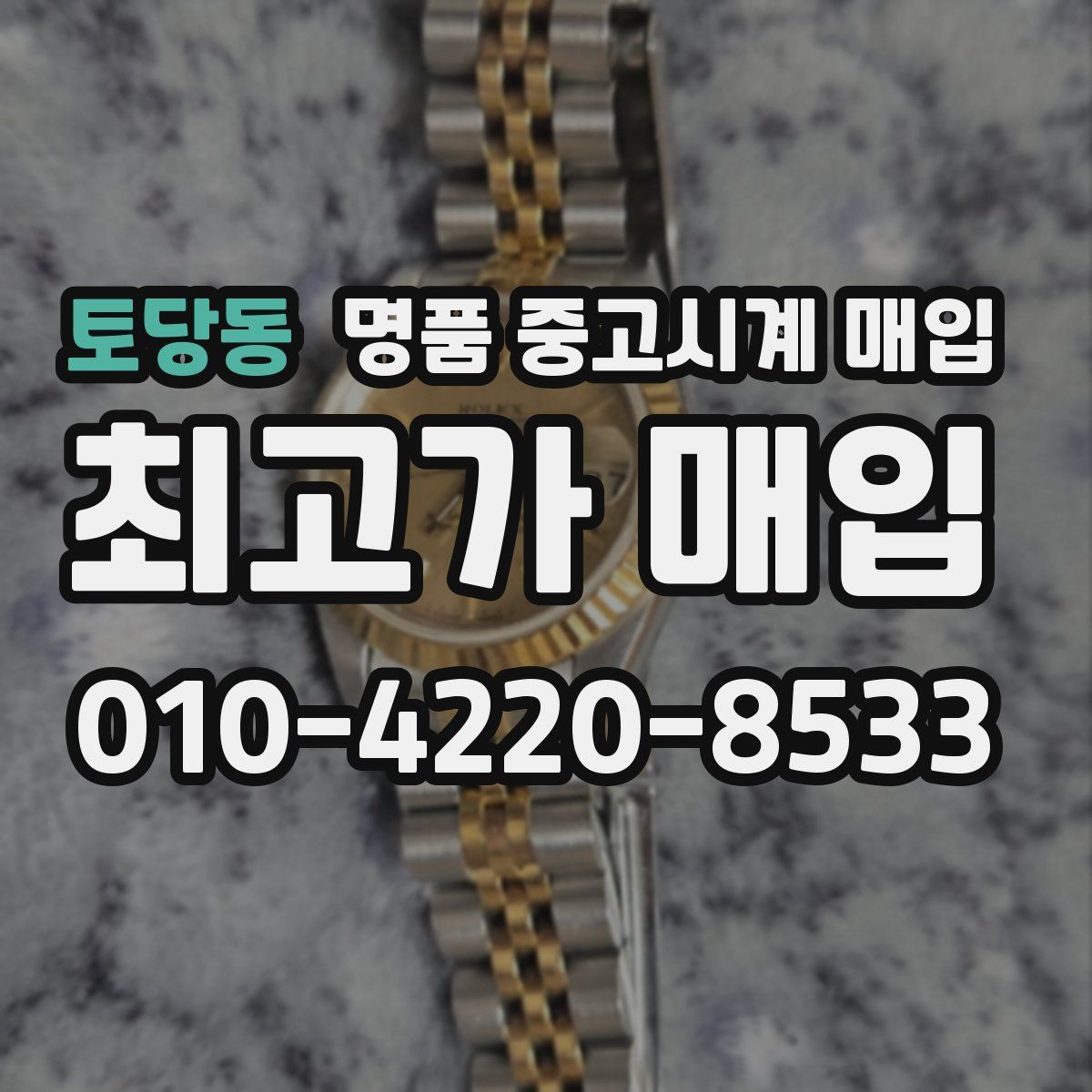 토당동 명품 중고시계 매입