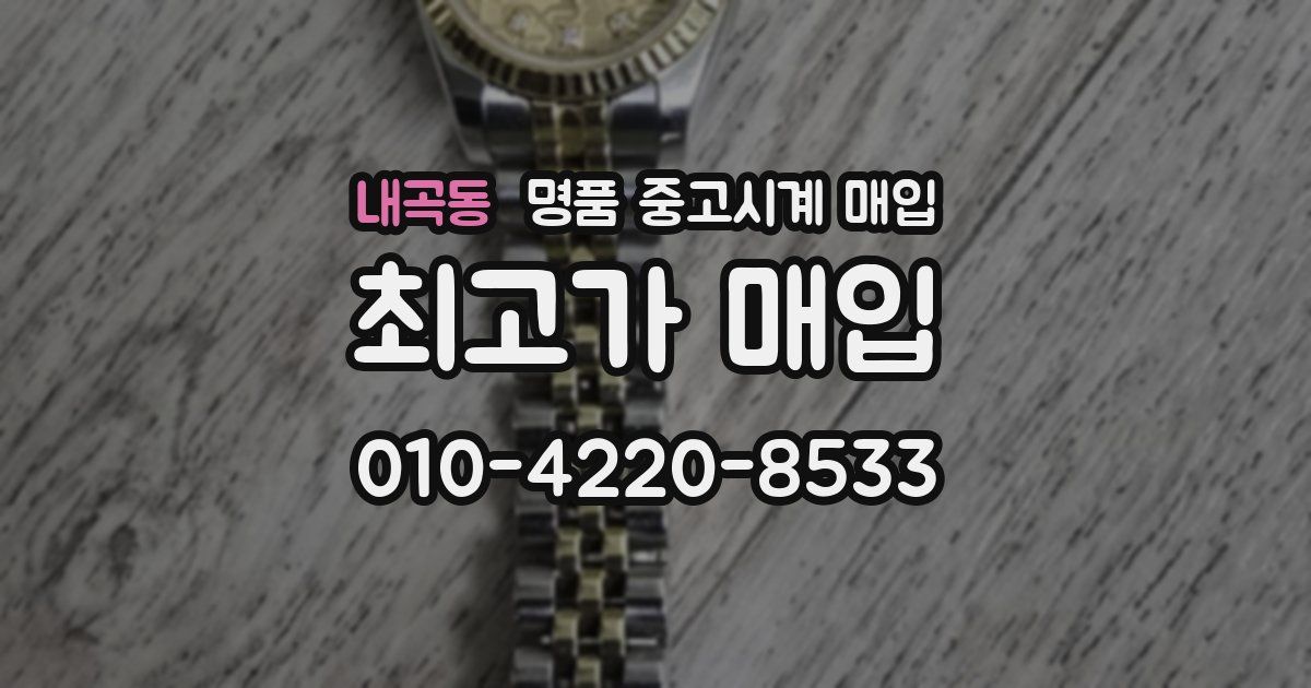 내곡동 명품 중고시계 매입